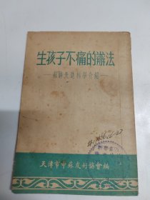 生孩子不痛的办法--苏联先进科学介绍[64开 竖版繁体].