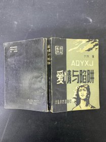 愛(ài)情與陷阱