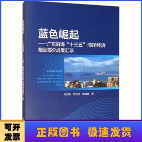 蓝色崛起:广东沿海“十三五”海洋经济规划部分成果汇萃