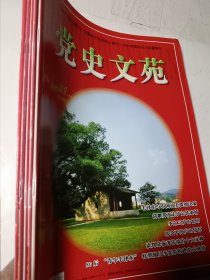 党史文苑，5本合售（2010年1.8.10.11.12上半月纪实版）