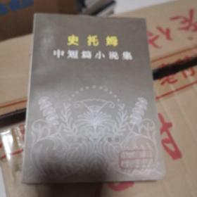 史托姆中篇小说选 外国文学