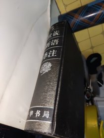 世说新语译注【精装本】