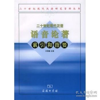 二十世纪现代汉语语音论著索引和指要