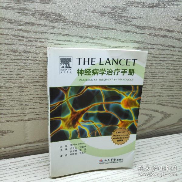 THE-LANCET神经病学治疗手册