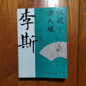 权欲浊人眼：李斯