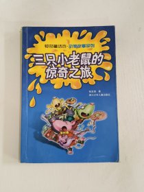 三只小老鼠的惊奇之旅