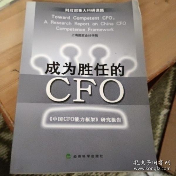 成为胜任的CFO