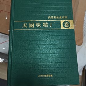 天厨味精厂 吴蕴初企业史料