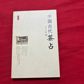 中国古代签占