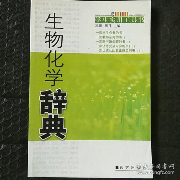 生物化学辞典