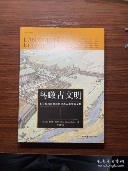 鸟瞰古文明：130幅城市复原图重现古地中海文明