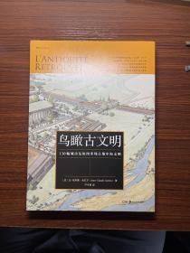 鸟瞰古文明：130幅城市复原图重现古地中海文明