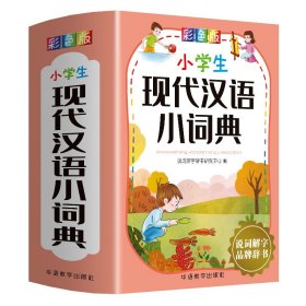 小学生现代汉语小词典(彩色版)