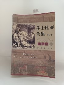 莎士比亚全集/喜剧卷（上