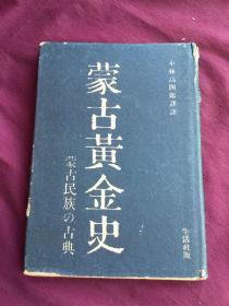蒙古黄金史（日文）1941年版