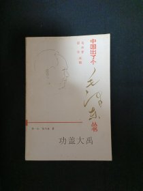 中国出了个毛泽东丛书：功盖大禹（G3）