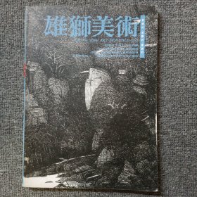 雄獅美術(shù)1993年第7期