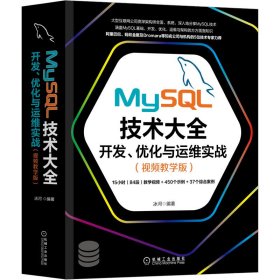 MySL技术大全：开发 优化与运维实战（视频教学版）【正版新书】
