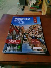 新视线意大利语学生用书2