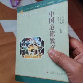 中国道德教育