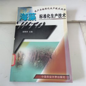 农产品标准化生产技术丛书：海藻标准化生产技术