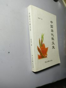中国当代散文史 【作者签赠】