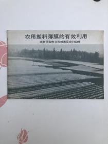 北京外国农业机械展览会 1979