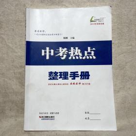 中考热点 整理手册 历史与社会·道德与法治（2022年全新改版）