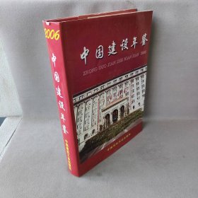 【正版图书】中国建设年鉴