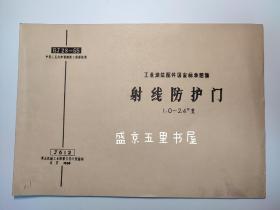 工业建筑配件国家标准图集 射线防护门 10-2.4m宽 J612