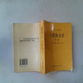 高等学校教材工程热力学第2版