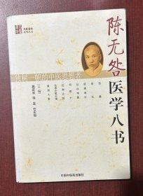 陈无咎医学八书【名医遗珍丛书】
