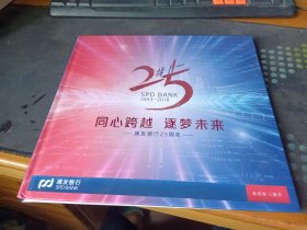 同心跨越 逐梦未来 浦发银行25周年邮册