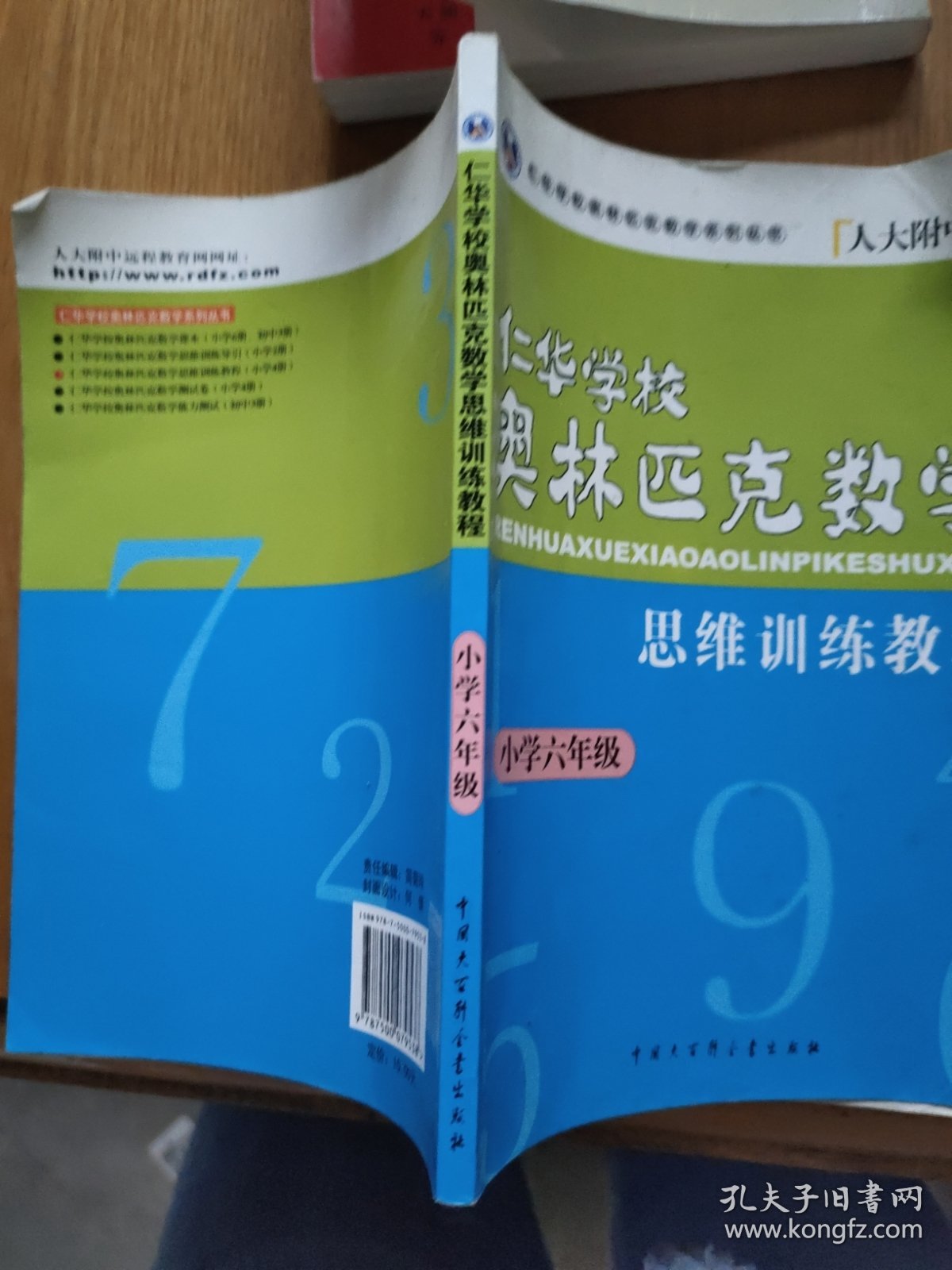 仁华学校奥林匹克数学思维训练教程.小学六年级（有少量划线）