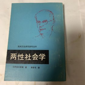 两性社会学