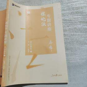 众合真金题 马峰理论法 2020众合专题讲座 马峰理论法真金题卷 司法考试2020年国家法律职业资格考试讲义 教材司考 另售徐光华 戴鹏