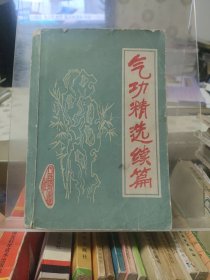 气功精选续编