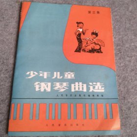 少年儿童钢琴曲选(3)人民音乐出版社编辑部编