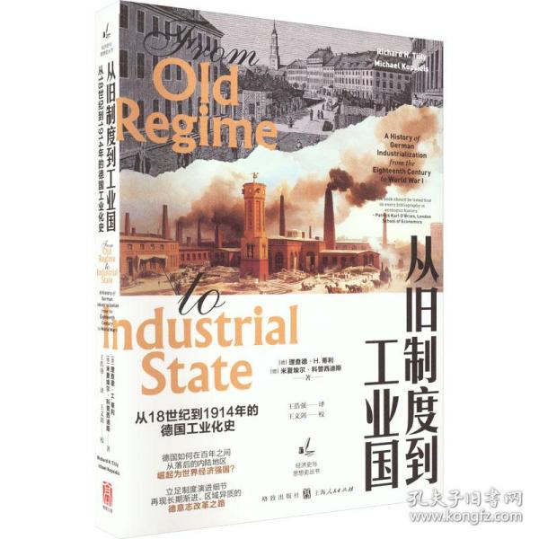 从旧制度到国:从18世纪到1914年的德国化史 经济理论、法规 (德)理查德·h. 蒂利(richard h. tilly)，(德)米夏埃尔·科普西迪斯(michael koidis)