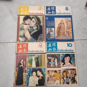 连环画报 1982年（7-10）四本合售