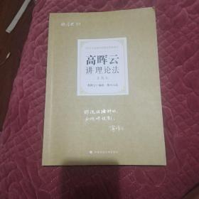 司法考试2021厚大法考高晖云讲理论法真题卷