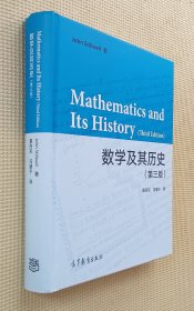 数学及其历史（第三版）