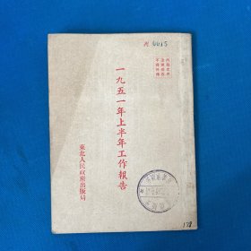 1951年上半年工作报告