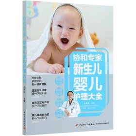 协和专家新生儿婴儿护理大全 中国轻工业出版社 9787518429783 华