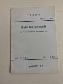 广东省标准  DBJ  15-27-2000  基桩反射波法检测规程