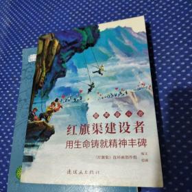 红旗渠建设者 最美奋斗者 连环画 小人书 小学生阅读 优秀人物故事