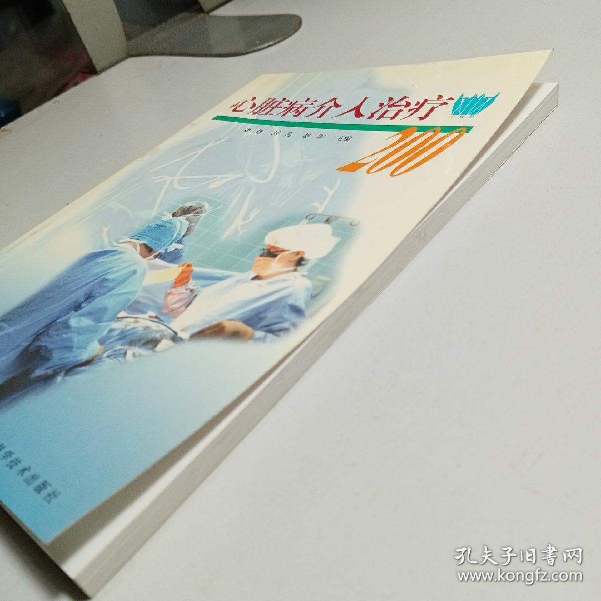 心脏病介入治疗200