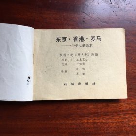 东京香港罗马（旅伴连环画）