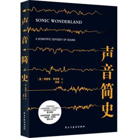 声音简史 少儿科普 (英)特雷弗·克斯