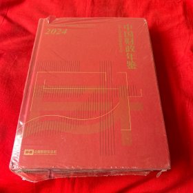 中国财政年鉴，2024年，以图片为准